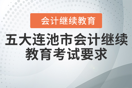 2020年黑龍江省五大連池市會(huì)計(jì)繼續(xù)教育考試要求