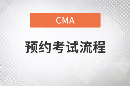 cma預約考試流程準考證考試要帶什么