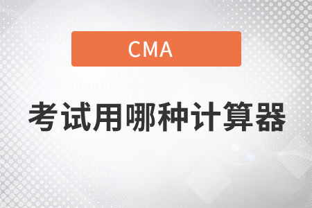 cma考試使用哪種計算器