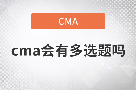 cma會有多選題嗎