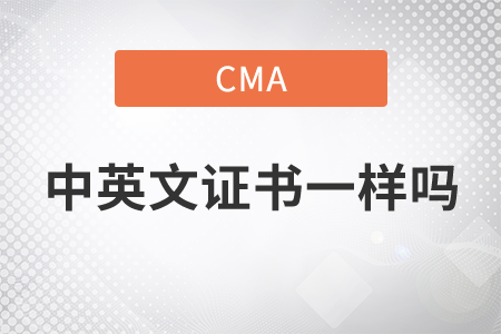 cma考試中英文證書一樣嗎