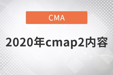 2020年cmap2內(nèi)容