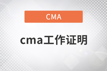 cma工作證明