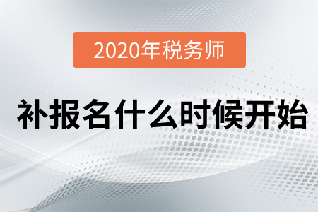 稅務(wù)師補報名2020年在什么時候開始？