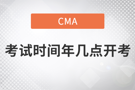 cma考試時間2020年幾點(diǎn)開考