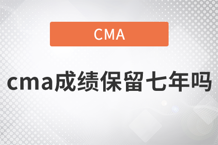 cma成績保留七年嗎