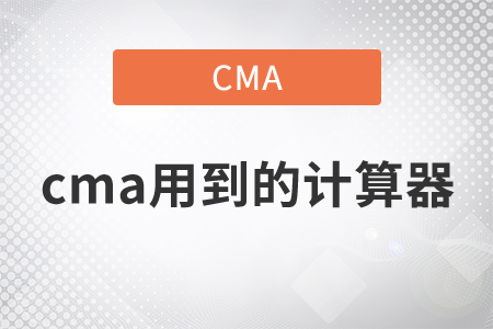 cma用到的計算器