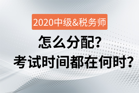 會(huì)計(jì)中級(jí)與稅務(wù)師怎么分配？考試時(shí)間都在何時(shí)？