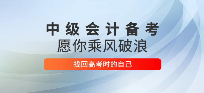 2020年中級會計考試倒計時！愿考生們乘風(fēng)破浪找回高考時的自己！
