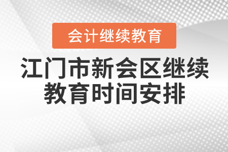 2020年廣東省江門市新會區(qū)會計繼續(xù)教育時間安排
