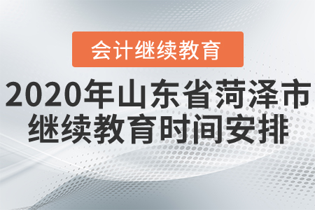 2020年山東省菏澤市會(huì)計(jì)繼續(xù)教育時(shí)間安排