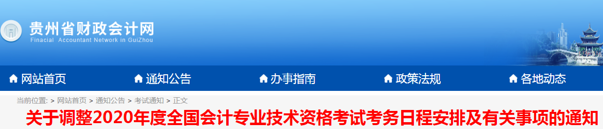 貴州2020年初級會計考試時間現(xiàn)已公布！