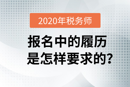 2020年稅務(wù)師報(bào)名中的履歷是怎樣要求的？