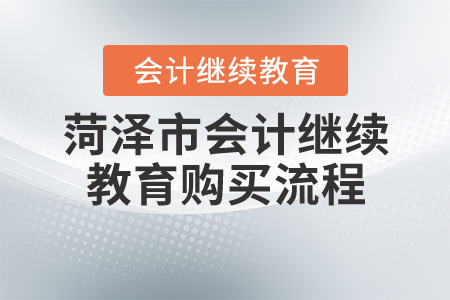 2020年山東省菏澤市會(huì)計(jì)繼續(xù)教育購(gòu)買流程