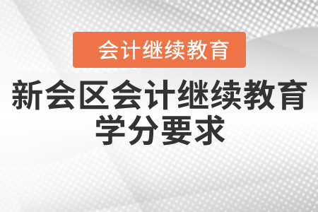 2020年廣東省江門市新會(huì)區(qū)會(huì)計(jì)繼續(xù)教育學(xué)分要求