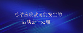 總結(jié)應(yīng)收款可能發(fā)生的后續(xù)會(huì)計(jì)處理