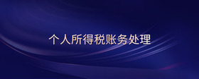 個人所得稅賬務處理