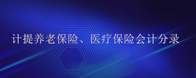 計(jì)提養(yǎng)老保險(xiǎn)、醫(yī)療保險(xiǎn)會(huì)計(jì)分錄