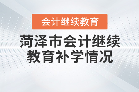 2020年山東省菏澤市會(huì)計(jì)繼續(xù)教育補(bǔ)學(xué)情況
