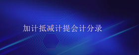 加計(jì)抵減計(jì)提會(huì)計(jì)分錄