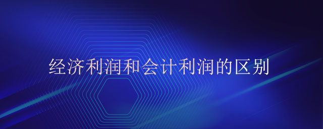 經(jīng)濟利潤和會計利潤的區(qū)別