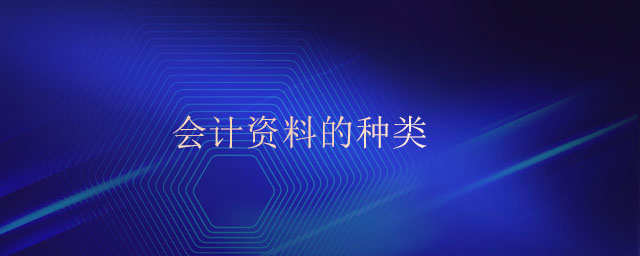 會(huì)計(jì)資料的種類(lèi)