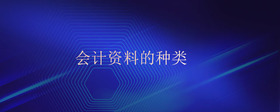 會(huì)計(jì)資料的種類