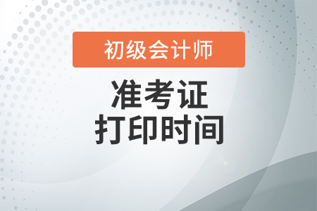 2020年江蘇初級(jí)會(huì)計(jì)考試準(zhǔn)考證什么時(shí)候能打印？