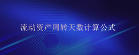 流動(dòng)資產(chǎn)周轉(zhuǎn)天數(shù)計(jì)算公式