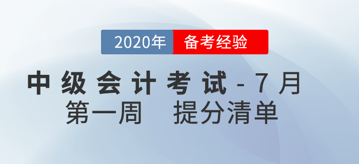 2020年7月中級會計考試學(xué)習(xí)經(jīng)驗(yàn)匯編，第1周內(nèi)含提分干貨！
