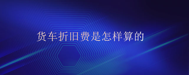 貨車折舊費是怎樣算的
