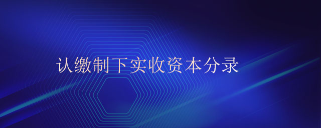 認(rèn)繳制下實收資本分錄