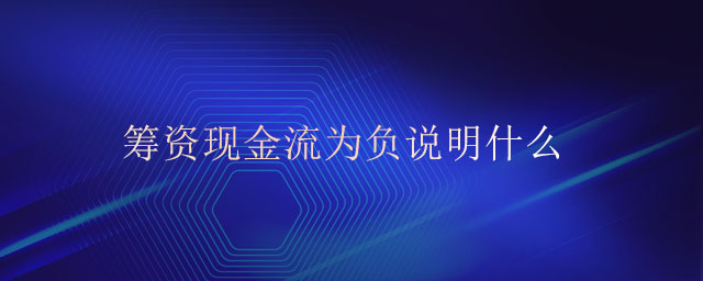 籌資現(xiàn)金流為負說明什么