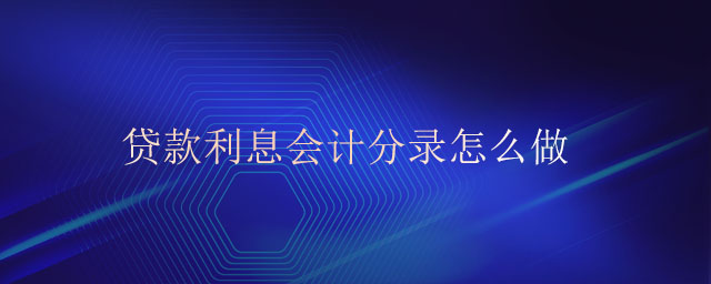 貸款利息會計分錄怎么做