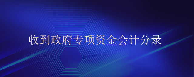 收到政府專項(xiàng)資金會(huì)計(jì)分錄