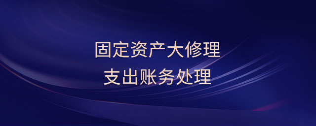 固定資產(chǎn)大修理支出賬務(wù)處理