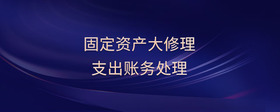 固定資產(chǎn)大修理支出賬務處理