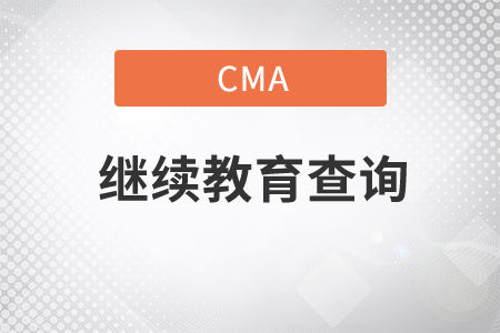 到哪里查詢cma繼續(xù)教育