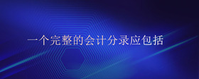 一個完整的會計分錄應包括