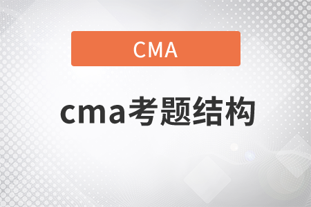 cma考題結構