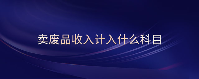 賣(mài)廢品收入計(jì)入什么科目