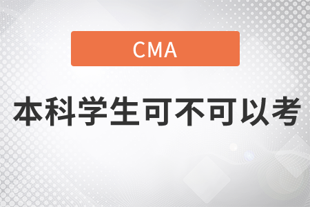 本科學(xué)生可不可以考cma