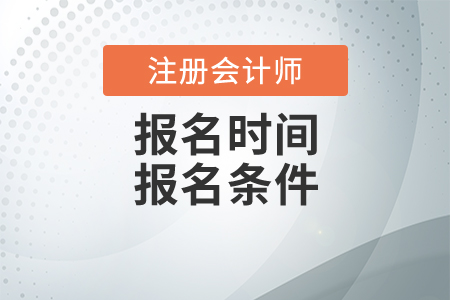 2020年注冊(cè)會(huì)計(jì)師報(bào)名時(shí)間及報(bào)名條件分別是什么？