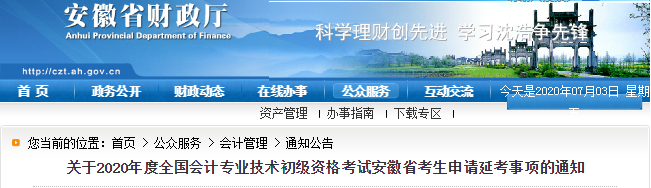 重磅！安徽省財政廳發(fā)布2020年初級會計考生申請延考事項通知