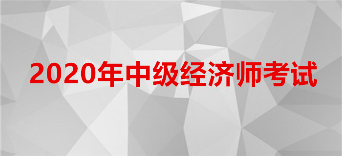 新疆發(fā)布關于2020年中級經(jīng)濟師考試報名的通知