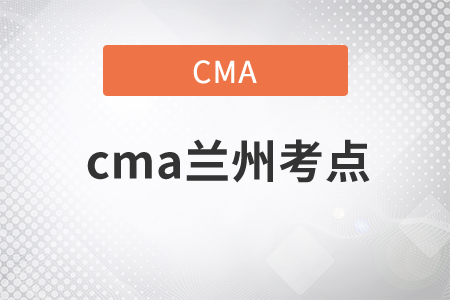 cma蘭州考點(diǎn)
