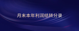 月末本年利潤結轉(zhuǎn)分錄