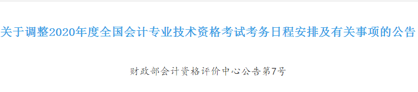 浙江2020年初級(jí)會(huì)計(jì)考試時(shí)間確定！