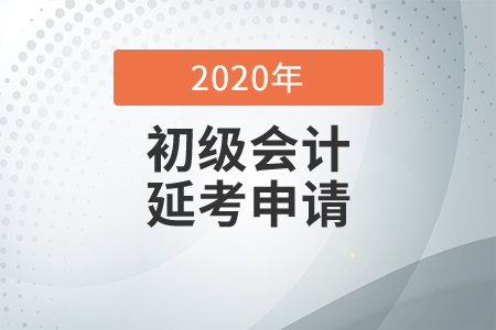 2020年無錫市初級會計考試延考申請通知
