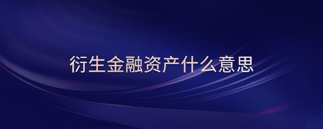衍生金融資產什么意思